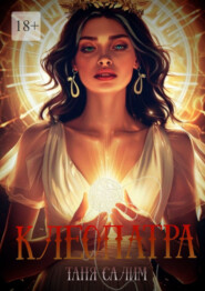 Клеопатра