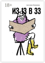 Из 13 в 33