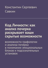Код Личности: как анализ почерка раскрывает ваши скрытые возможности. Возможности графологии и анализа почерка в понимании эмоциональных блоков и подсознательных установок