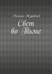Свет во Тьме