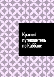 Краткий путеводитель по Каббале