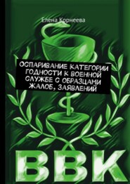 Оспаривание категории годности к военной службе с образцами жалоб, заявлений