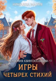 Академия Квинтэссенция. Игры четырех стихий