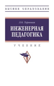Инженерная педагогика