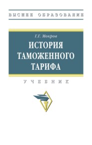 История таможенного тарифа