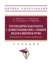 Логопедическая работа с дошкольниками с общим недоразвитием речи (теоретические основы и практикум)
