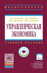 Управленческая экономика