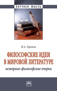 Философские идеи в мировой литературе (историко-философские очерки)