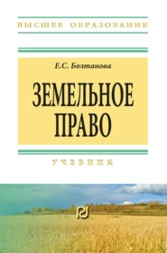 Земельное право: Учебник