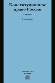 Конституционное право России: Учебник для бакалавров