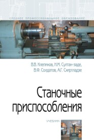 Станочные приспособления