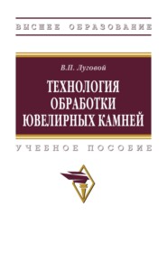 Технология обработки ювелирных камней