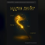 Магия денег