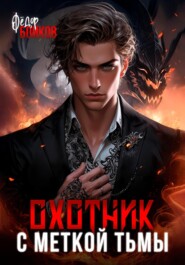 Охотник с меткой тьмы