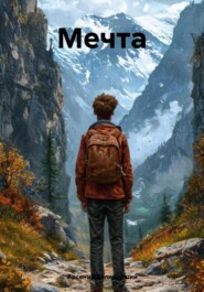 Мечта