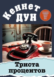 Триста процентов