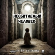 Необитаемый человек