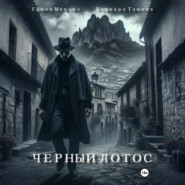 Черный Лотос