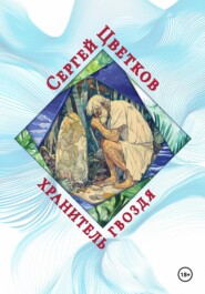 Хранитель гвоздя