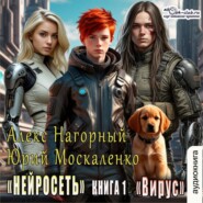 Нейросеть. Вирус