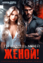 Ты будешь моей женой!