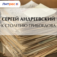 К cтолетию Грибоедова