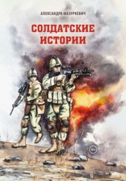 Солдатские истории