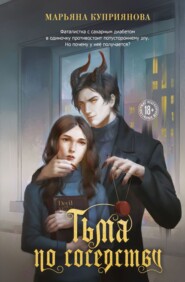 Тьма по соседству