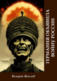 Германия объявила войну России