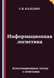 Информационная логистика. Аттестационные тесты с ответами
