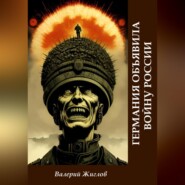 Германия объявила войну России