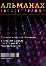 Альманах Гвоздетерапии