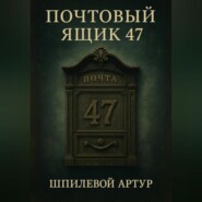 Почтовый ящик 47