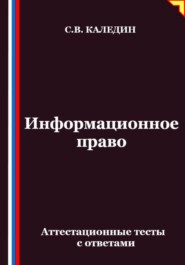 Информационное право. Аттестационные тесты с ответами