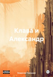Клава и Александр