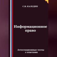 Информационное право. Аттестационные тесты с ответами
