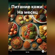 Питание кожи: На месяц