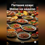 Питание кожи: Меню на неделю