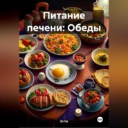 Питание печени: Обеды