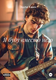 Я буду вместо него