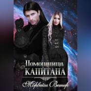 Помощница капитана. Книга вторая