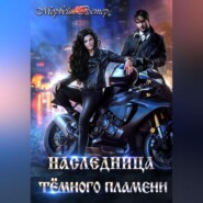 Наследница Тёмного Пламени