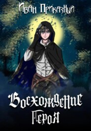 Восхождение Героя