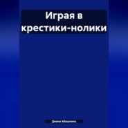 Играя в крестики-нолики