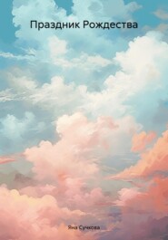 Праздник Рождества