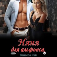 Няня для альфонса