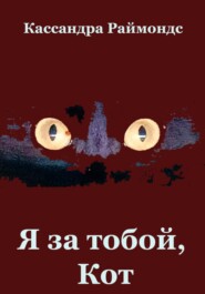 Я за тобой, Кот