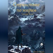 Странствие по мирам. Техномаг Элгар