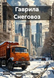 Гаврила Снеговоз