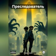 Преследователь